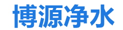 云南博源净水科技专注于物联网智能净水器研发、矿物质滤芯技术创新的科技企业